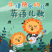 牛津快乐幼儿英语儿歌-佚名-掌量教育