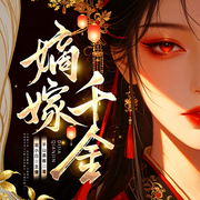 嫡嫁千金|墨雨云间原著|嫡女归来|大女主|羽小白多播-千山茶客-羽小白