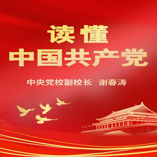 读懂中国共产党