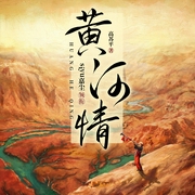黄河情|多播|民间故事|乡村文学|晋西北往事--喜马拉雅