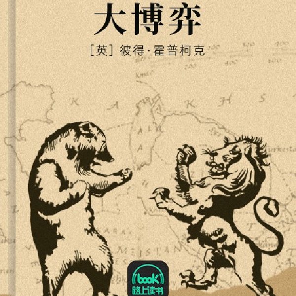 大博弈