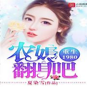 重生1980：农媳翻身吧-佚名-风流逐声工作室