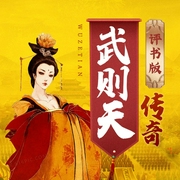 女皇武则天|逆天改命的血腥权谋史|评书版|上下五千年中国通史|历史名人|张准作品--喜马拉雅