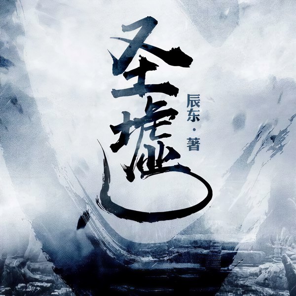 圣墟|下部