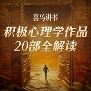 积极心理学20部：浑身负能量时就读这些书--喜马拉雅