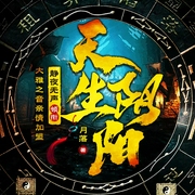 天生阴阳|静夜无声演播|双播--喜马拉雅