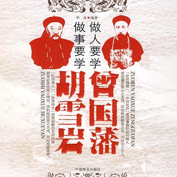 做人要学曾国藩，做事要学胡雪岩