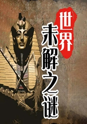 世界未解之谜：历史悬念大揭秘考古档案|绝密档案-韩德复-大吕说文史