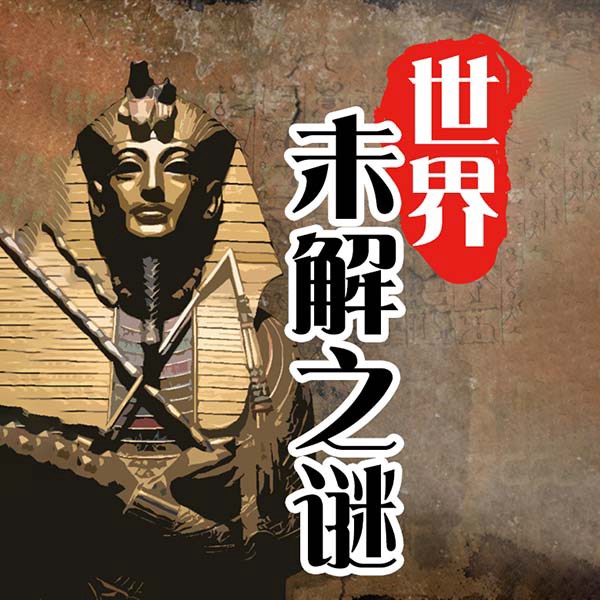 世界未解之谜：历史悬念大揭秘考古档案|绝密档案