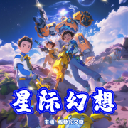 星际幻想|童话|科幻|宇宙怪兽大战--佚名