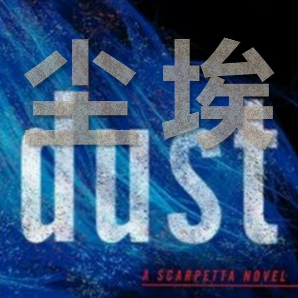 首席女法医 第21部 尘埃|麻省理工女尸案