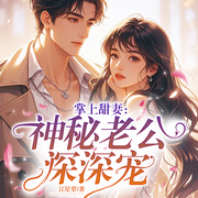 掌上甜妻：神秘老公深深宠-肥硕的花猫-博易听书