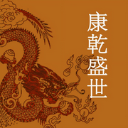 康乾盛世-佚名-主播聯合讀創