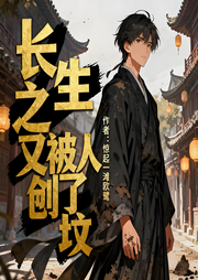 长生之又被人刨了坟|完本畅听-惊起一滩欧鹭-如意_次元口袋