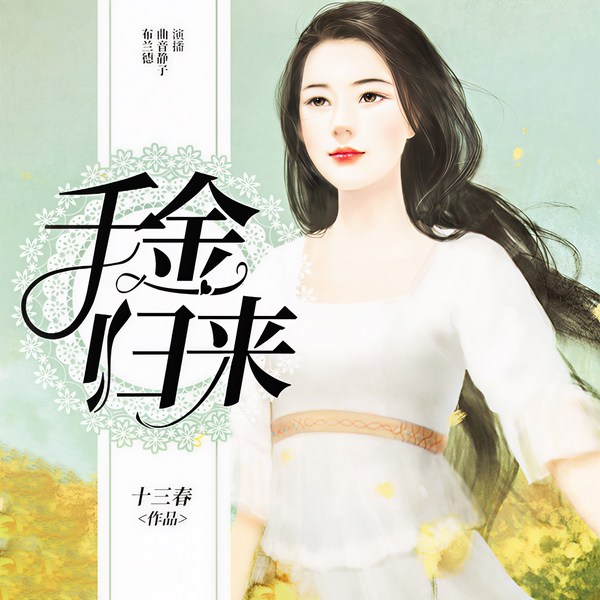 千金归来