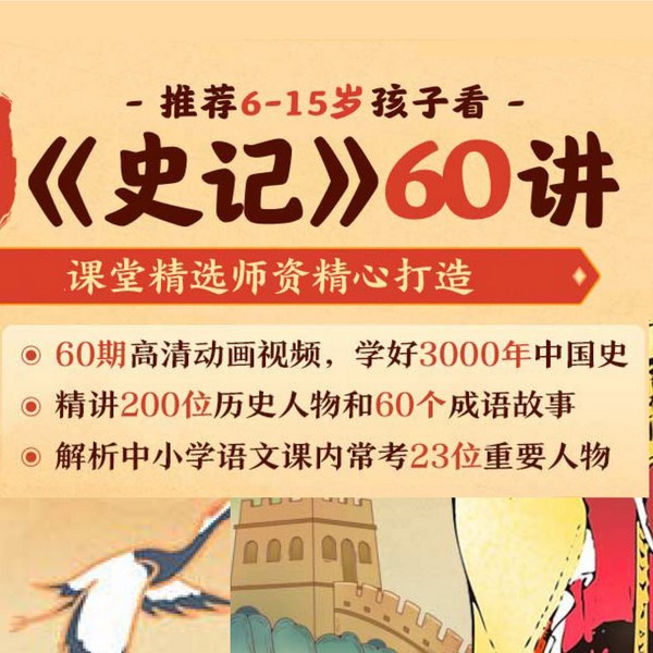 史记|60讲