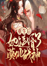 重生后，她逼婚了漠北战神-佚名-荏苒凝音
