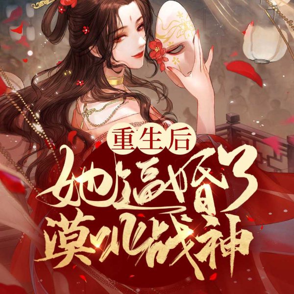 重生后,她逼婚了漠北战神