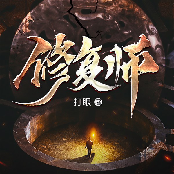 修复师|晨诵无声演播|《黄金瞳》作家|打眼重磅新书