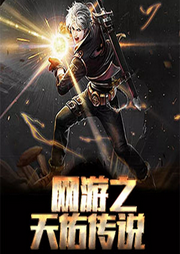 网游之天佑传说-佚名-潘多拉魔盒