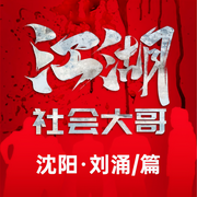 江湖社会那点事儿|沈阳“社会大哥”刘涌-佚名-王岩_隔壁老王故事会