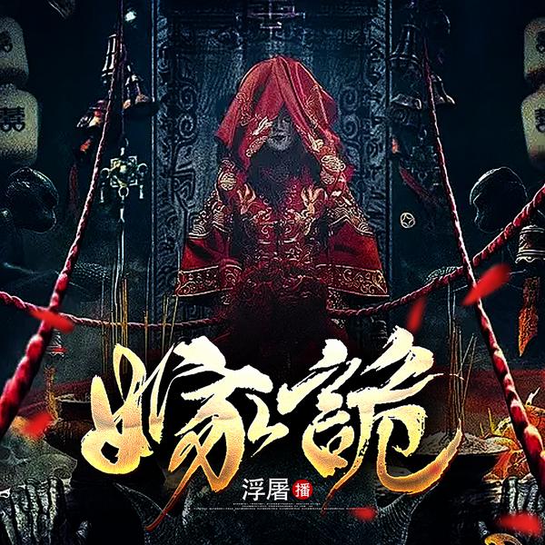 嫁诡II悬疑灵异II现代悬疑爱情