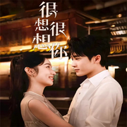 很想很想你|檀健次、周也|原著-佚名-黛嫣