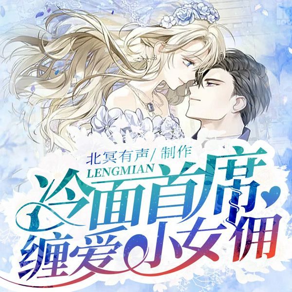 冷面首席缠爱小女佣|北冥有声制作多人精品有声剧