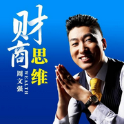 周文强财商课：唤醒你的富人思维-佚名-周文强老师直播号，周文强