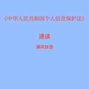 中華人民共和國個人信息保護(hù)法|通讀-佚名-播音漏風(fēng)獨(dú)語