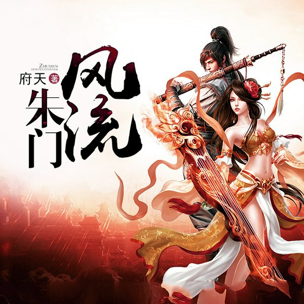 朱门风流|权谋|智商在线|多人有声剧