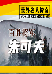 世界名人传奇：百胜将军朱可夫-佚名-坤蕾热播书