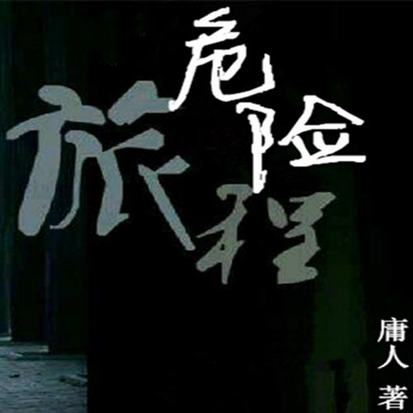 危险旅程