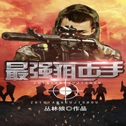 最强狙击手-佚名-动听文化，顾相夷，驰生