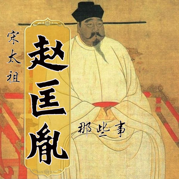 宋太祖赵匡胤那些事儿|中国皇帝全传|中国历史宋朝开国帝王