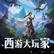 梦幻西游大玩家|游戏|虚拟网游|宅男|西游|AI专辑-佚名-XI_VOICES