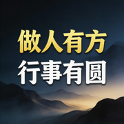 做人有方，行事有圆--书音有声书