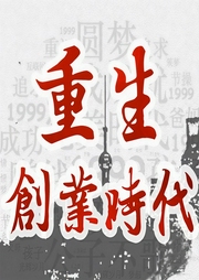重生创业时代（上部完结）-公子不歌-播音蓝云