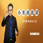 小米商战课:一剑封喉的爆品打法