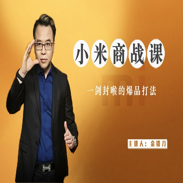 小米商战课：一剑封喉的爆品打法
