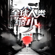 全球人类缩小-火中物-鳯影幽幽