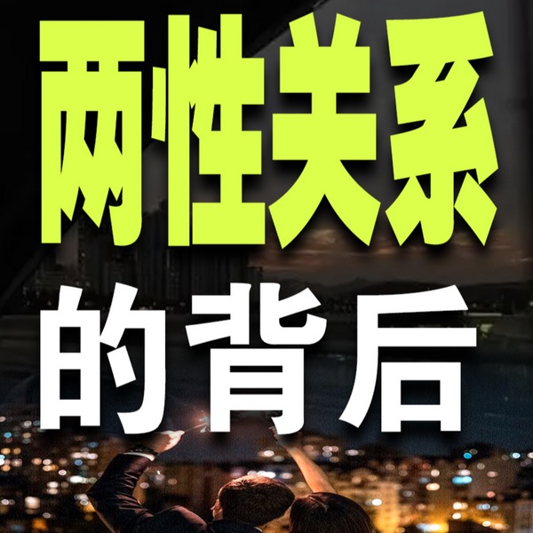 两性关系的背后