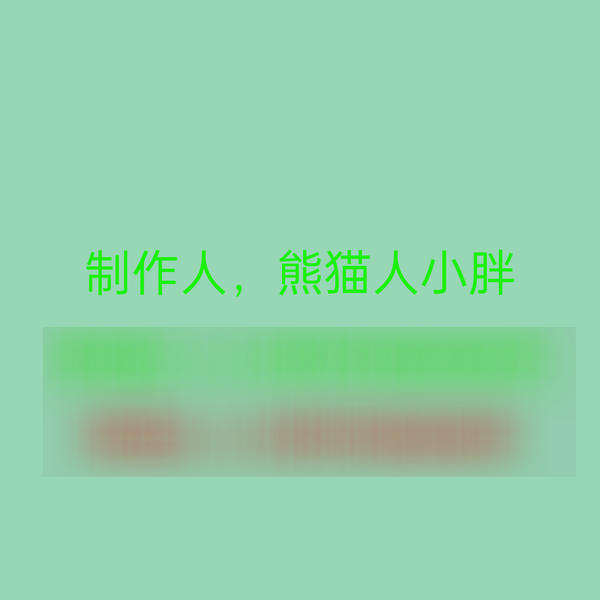 熊猫人小胖|阴婚鬼煞