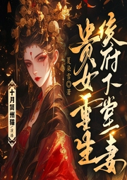 贵女重生：侯府下堂妻|多人演播|穿越重生|女强复仇|多人有声剧--喜马拉雅