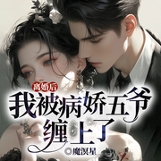 离婚后，我被病娇五爷缠上了|双强丨甜宠丨神秘权贵-魔溟星-留逝-尚可儿