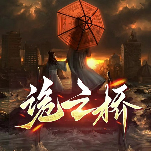 诡之桥|悬疑灵异|恐怖异能爽文|精彩多播