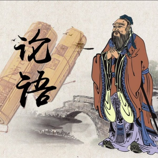 论语|原文朗读