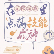 在无限游戏里点满技能成神|智能语音录制-佚名-琉玥