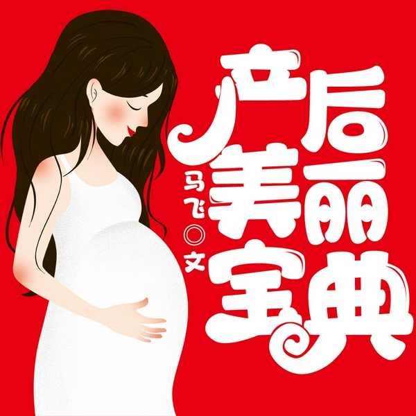 产后美丽宝典