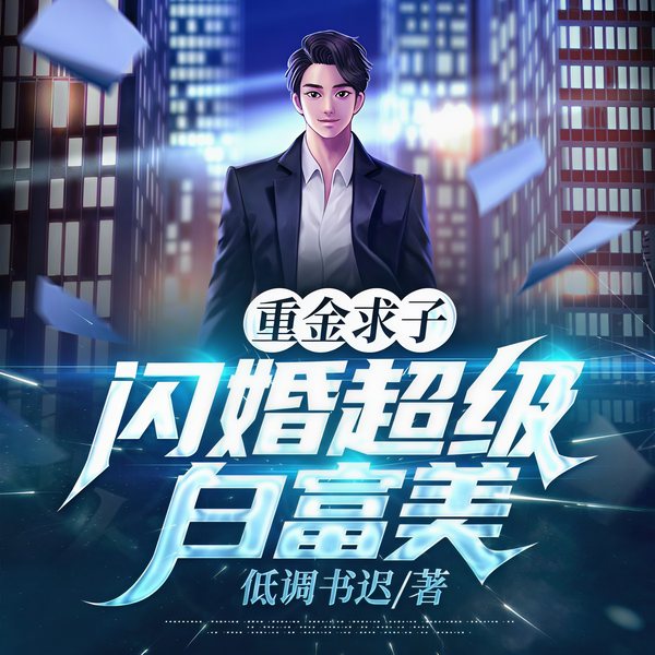 重金求子,闪婚超级白富美